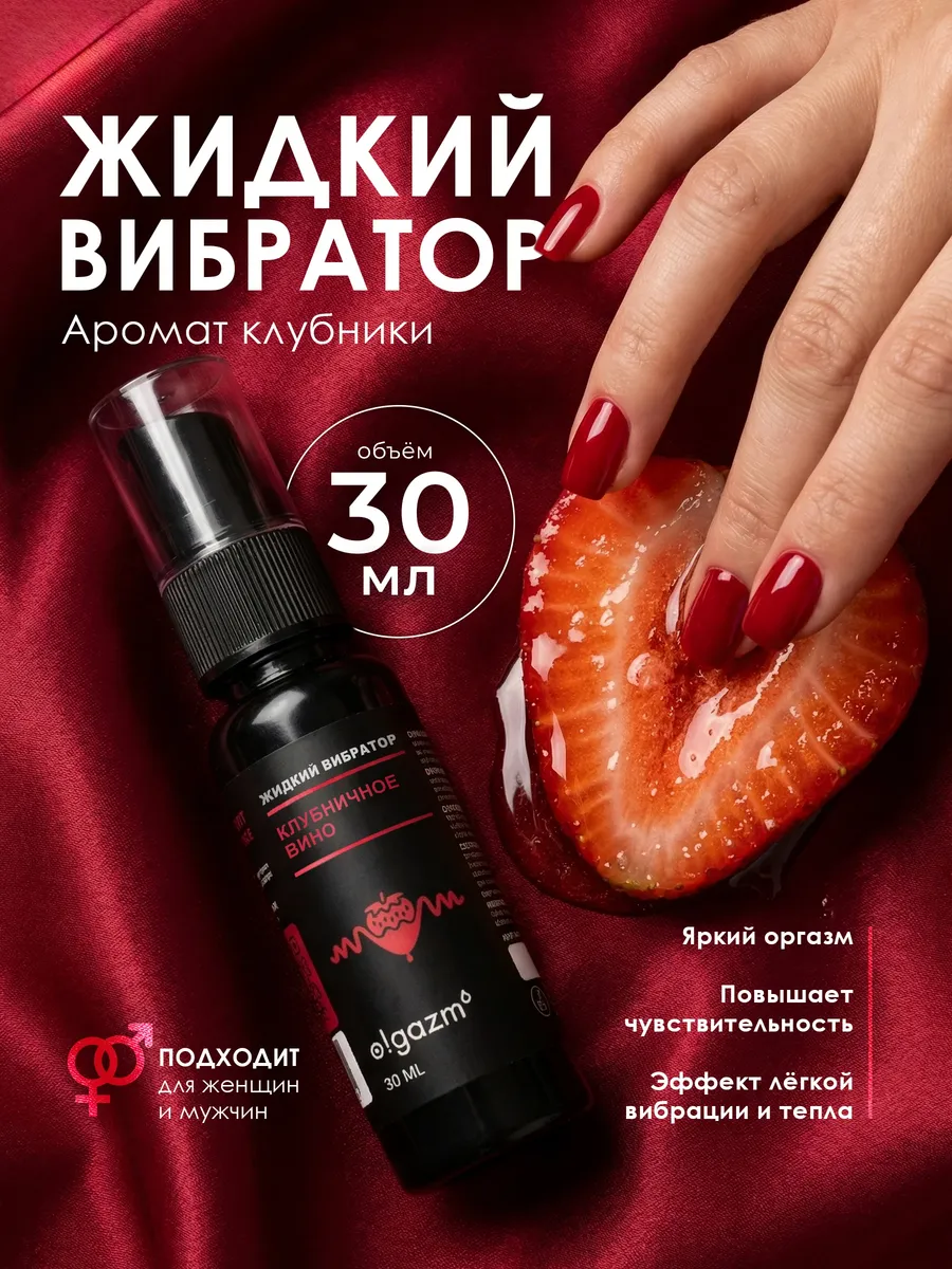 Жидкий вибратор смазка возбуждающая интимная