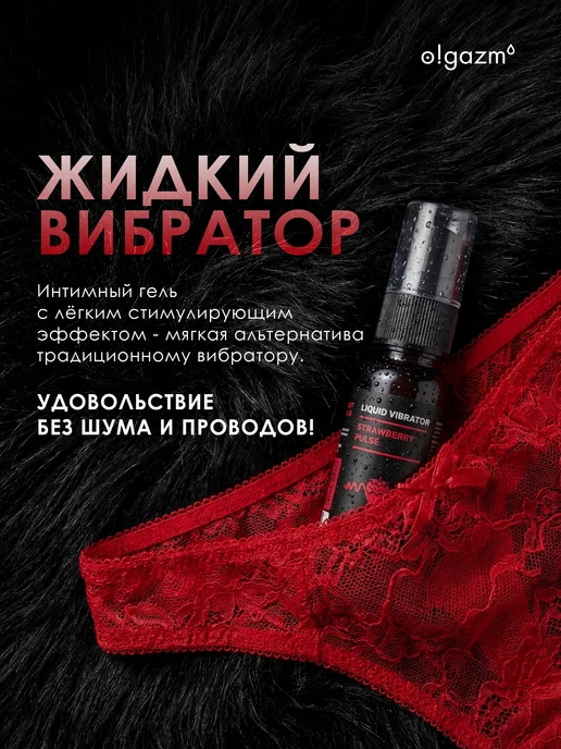 O!GAZM Жидкий вибратор смазка возбуждающая интимная гель-лубрикант, вариант, фото 2