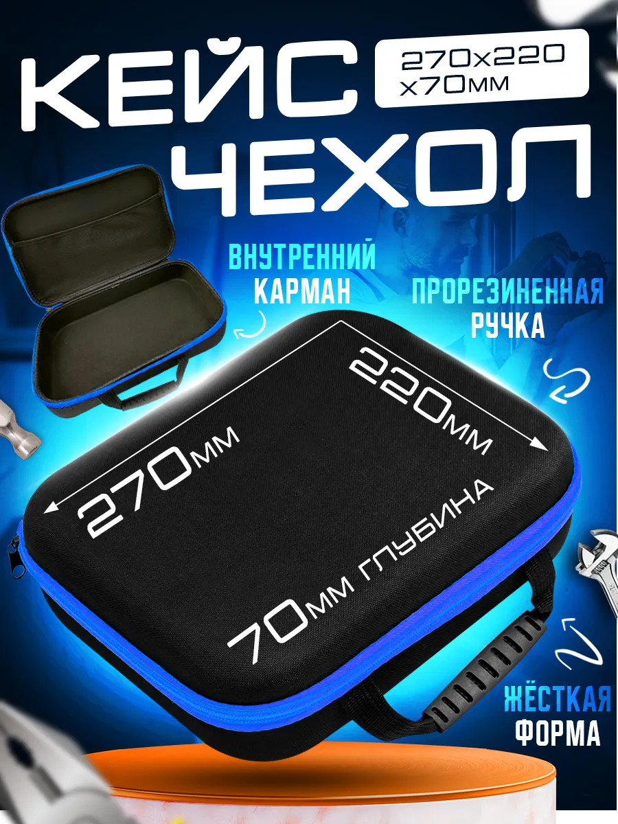 кейс для инструментов