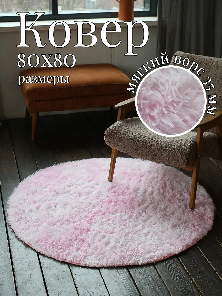 Меховой коврик на пол с длинным ворсом 3.5см 80х80см