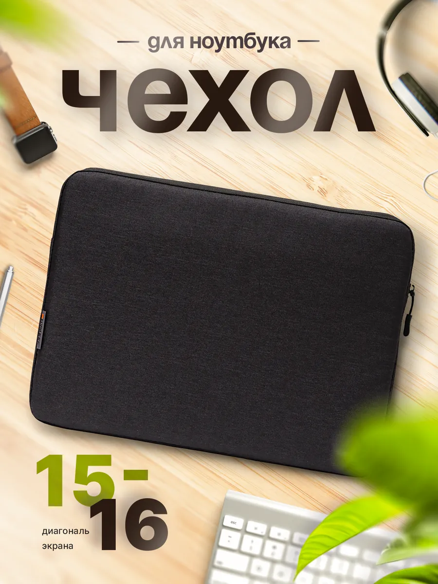 Чехол для ноутбука 15" 15.6" 16" 16.3"