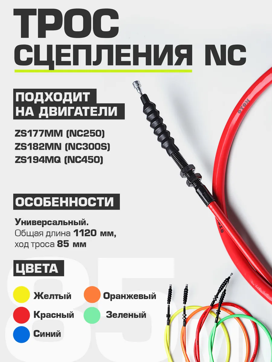 Трос сцепления MOTO NC Original 1035+85 мм (ZS177/182/194)