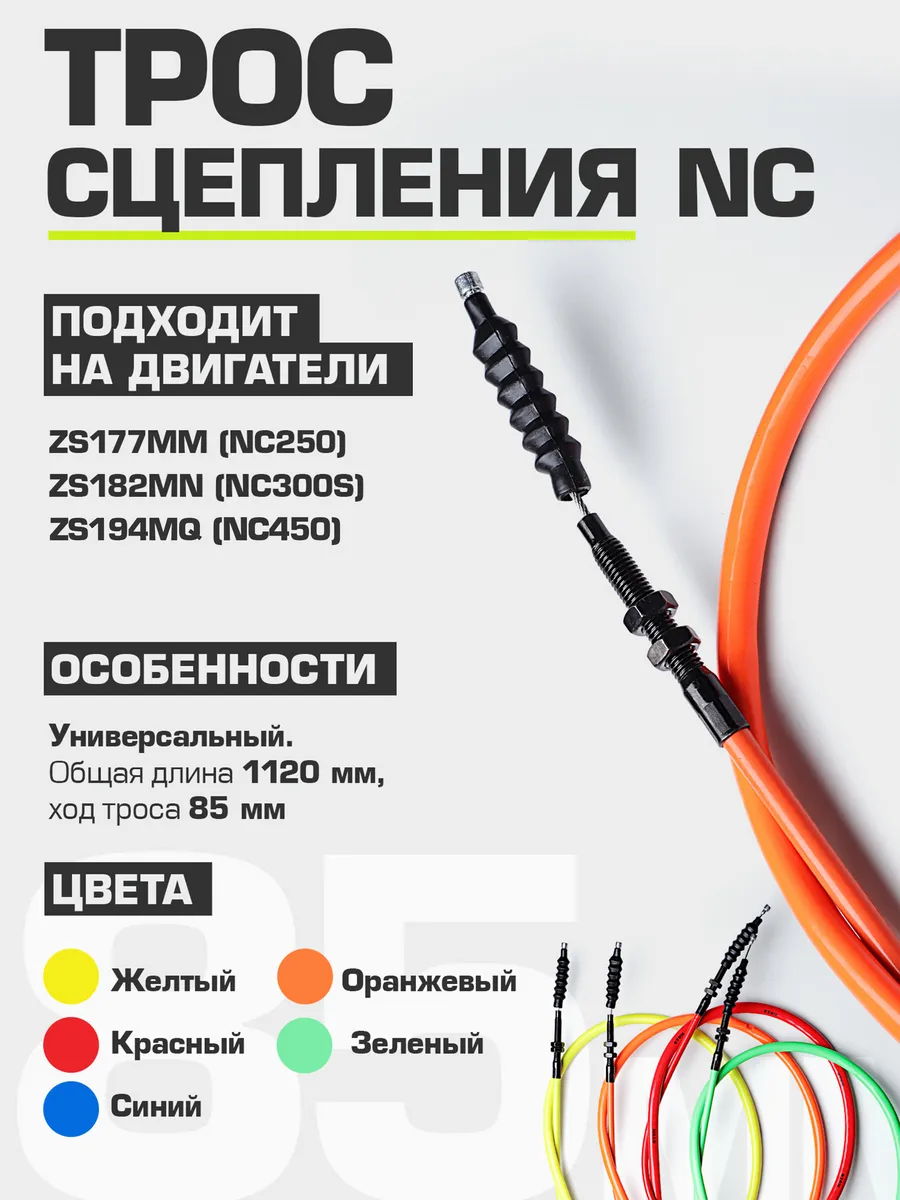 Трос сцепления MOTO NC Original 1035+85 мм (ZS177/182/194)