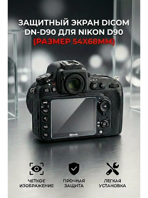 Защитный экран DICOM DN-D90 для Nikon D90 (размер 54х68мм), вариант