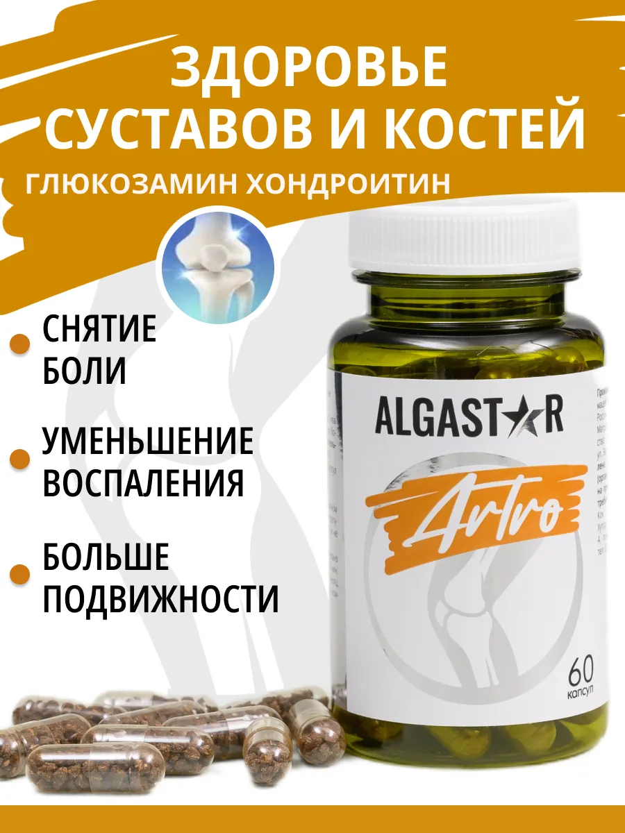 Artro Algenic здоровье костей и суставов