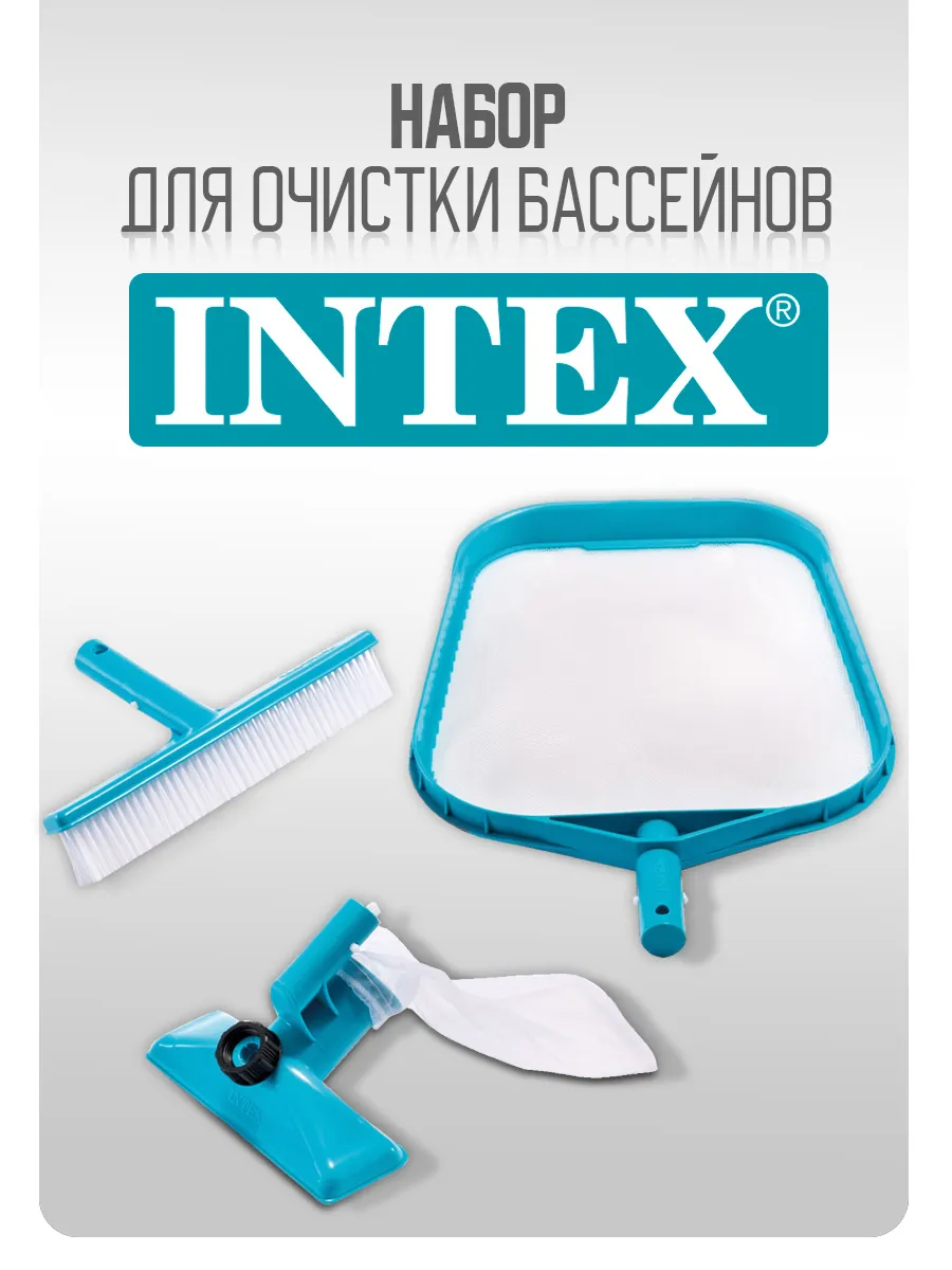 Набор для чистки бассейна