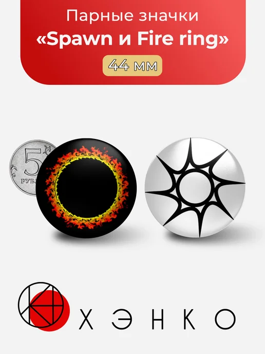 Spawn и Fire ring парные значки