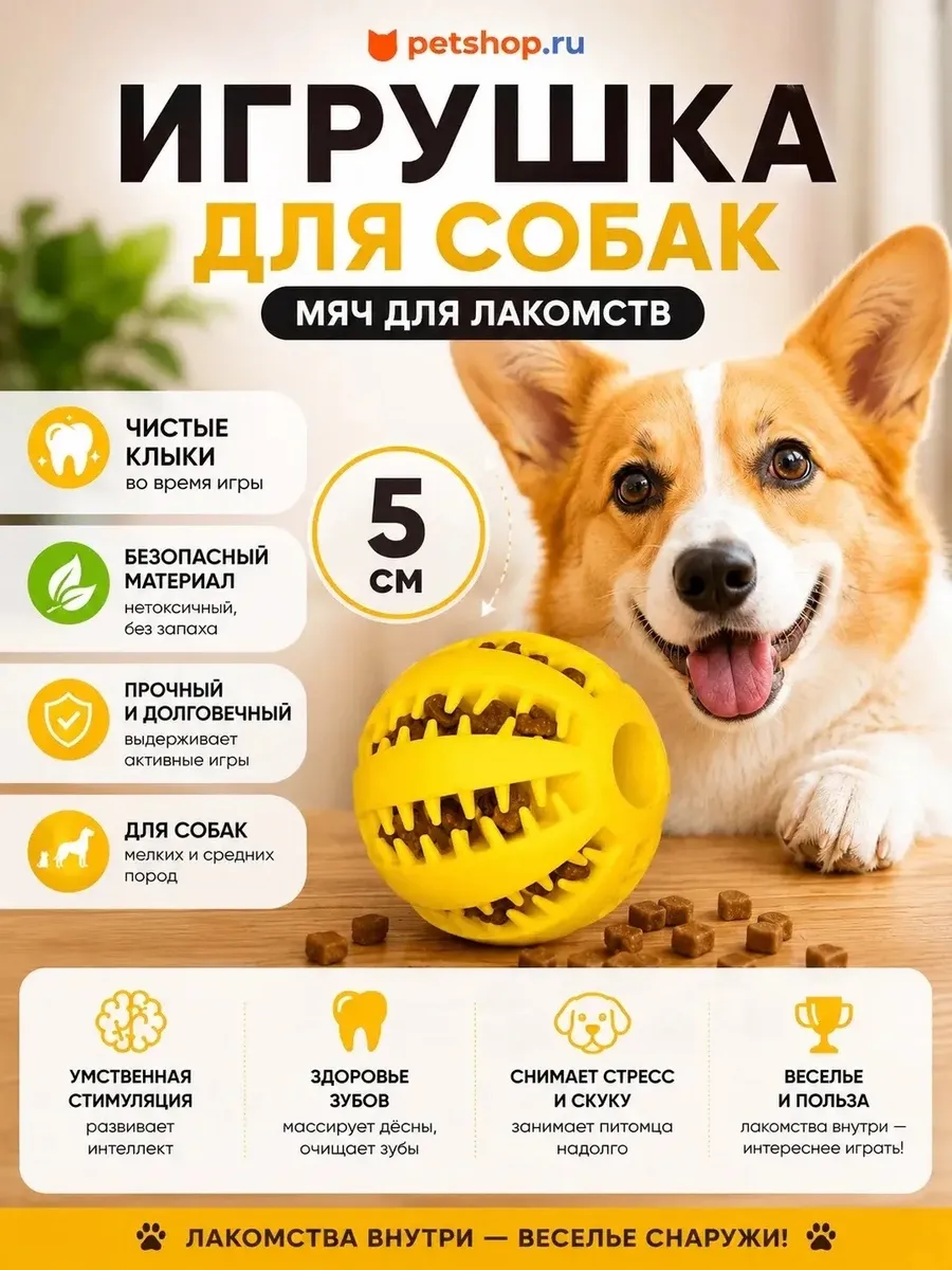 Игрушка для собак мяч для лакомств "Чистые клыки"
