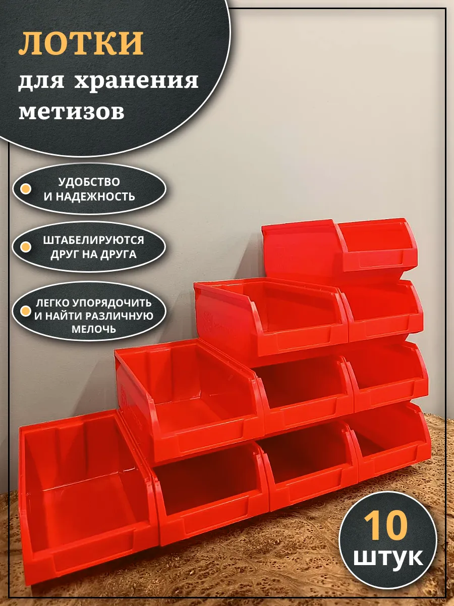 Лотки для хранения метизов, 10 шт