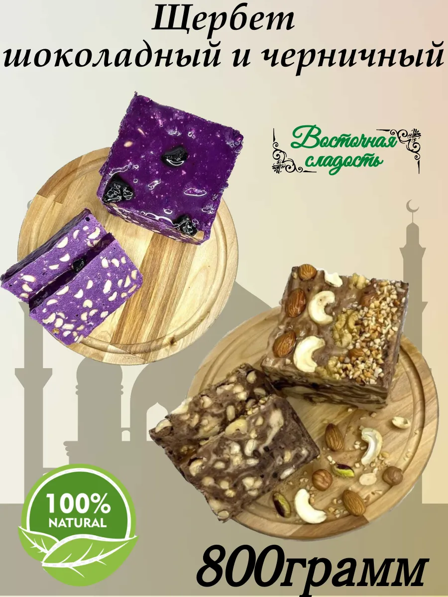 Щербет шоколадный и со вкусом черника 2шт по 400гр