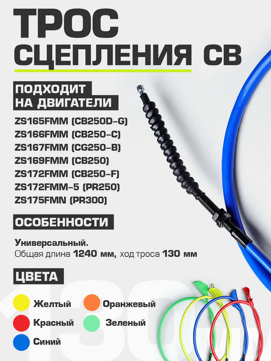 Трос сцепления MOTO CB Original 1110+130 мм (ZS165 -172)