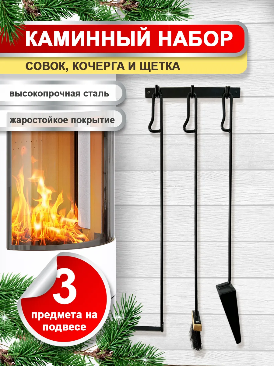 Подвесной набор для чистки камина настенный