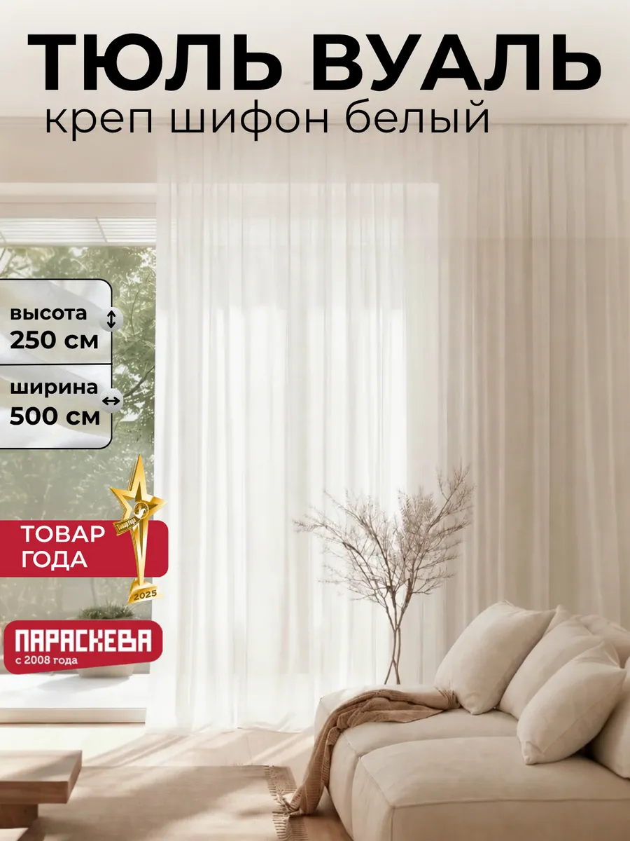 Тюль вуаль белый креп шифон в спальню гостиную 500х250 см
