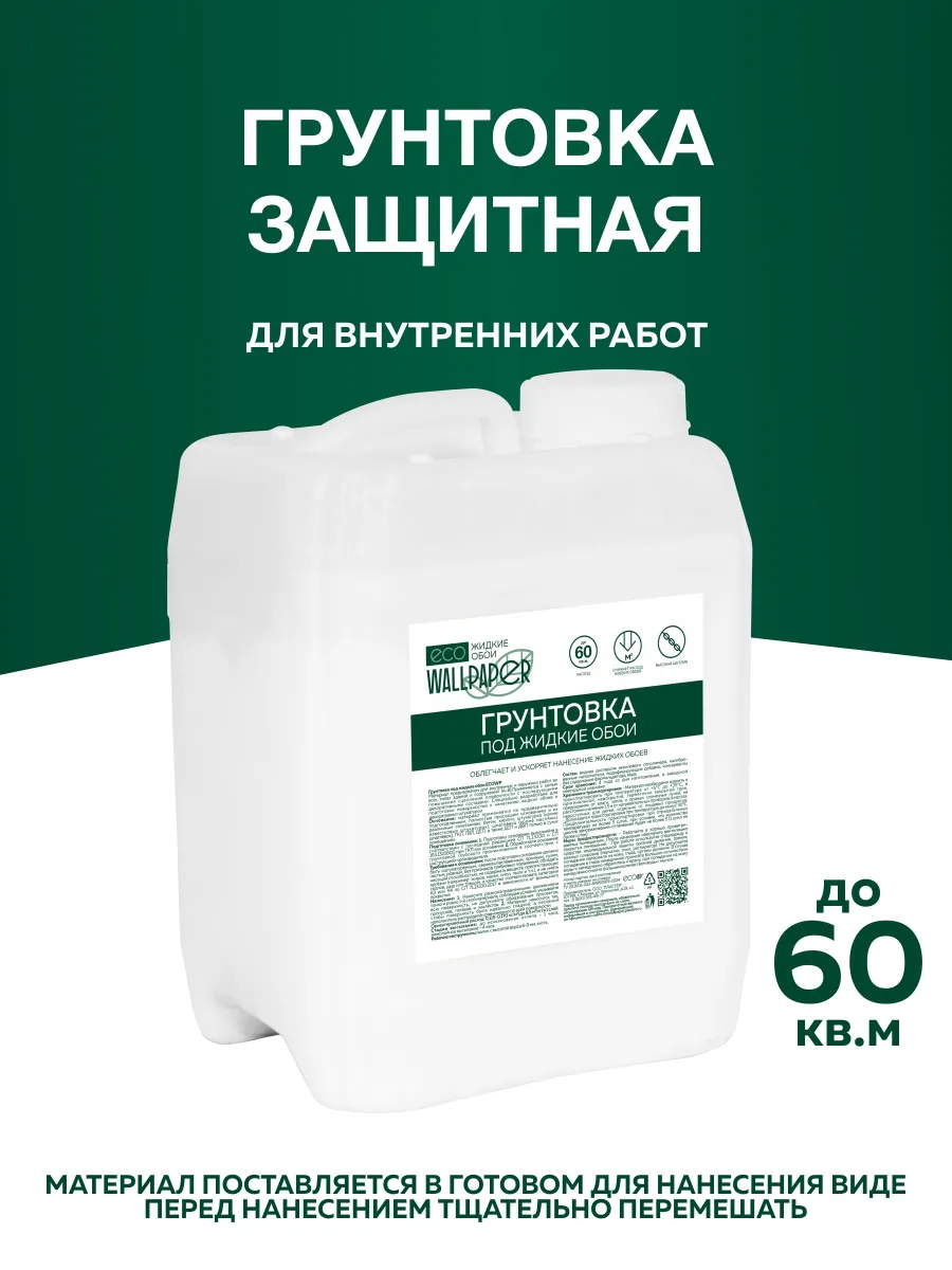 Грунтовка защитная для жидких обоев 5л