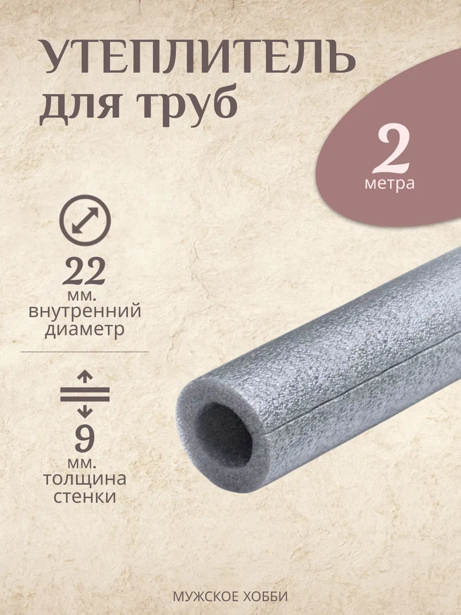 Утеплитель для труб 22х9 мм изоляция 2 метра