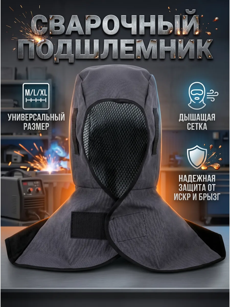 Сварочный защитный капюшон шапка подшлемник балаклава