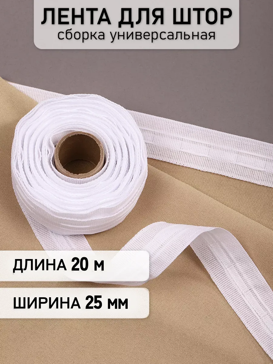 Шторная лента 2,5 см уп.20 м Универсальная