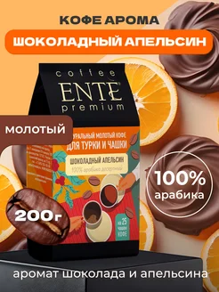 Молотый кофе Шоколадный апельсин 200 г, 100% арабика ENTE 316299502 купить за 393 ₽ в интернет-магазине Wildberries
