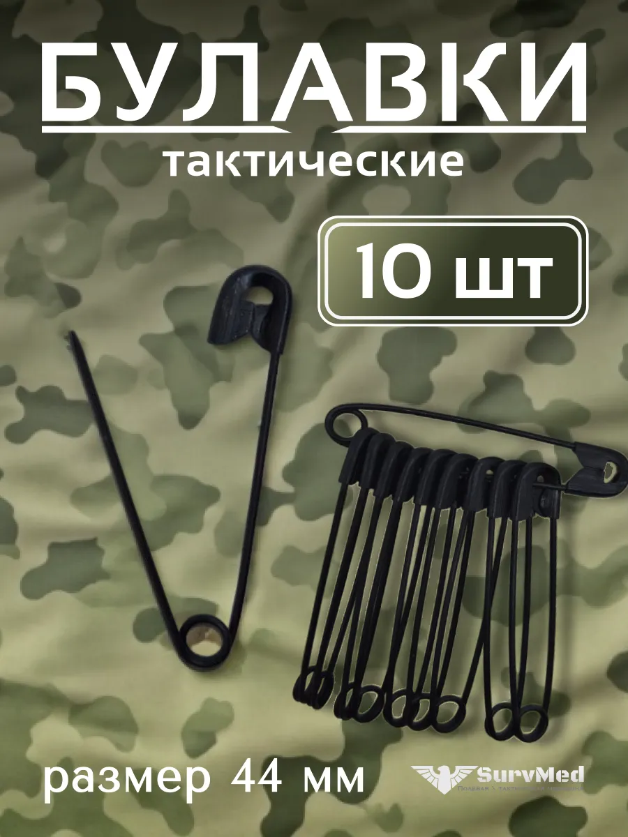Булавка тактическая MilitaryPin 44 (набор 10шт)