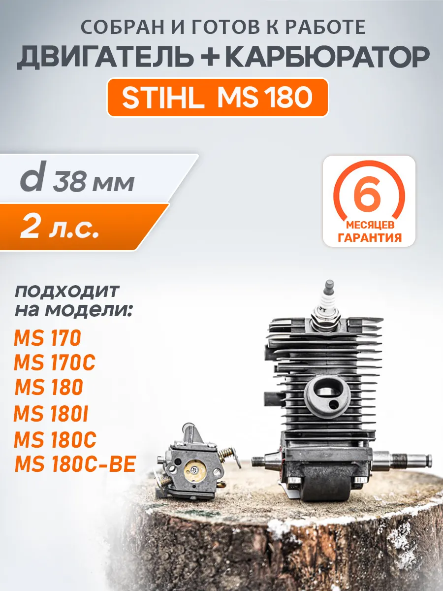 Двигатель Stihl 180 в сборе + Карбюратор