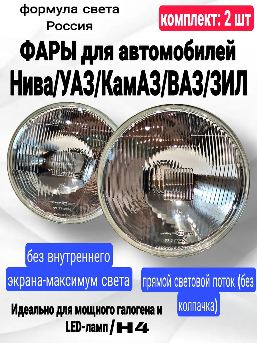 Фары для авто Нива 2121 Уаз Камаз
