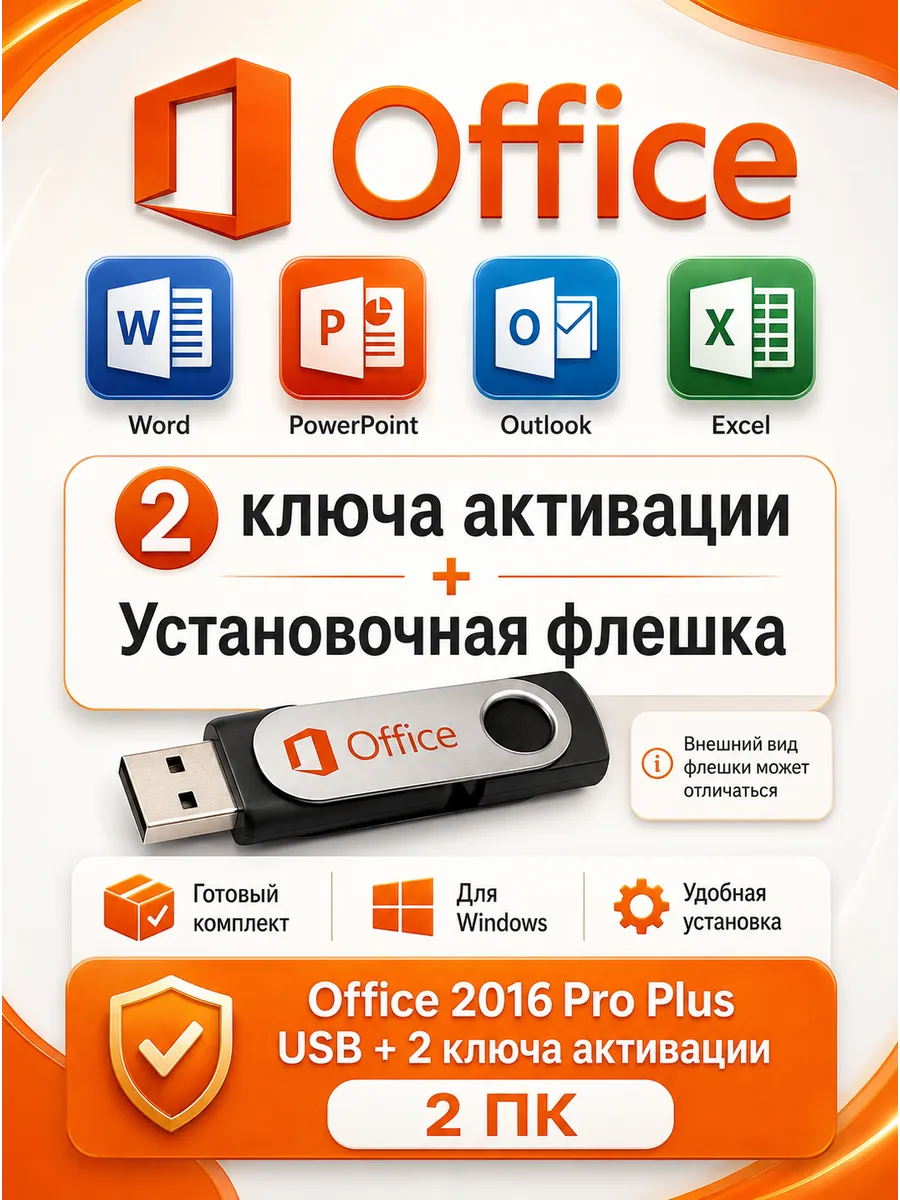 Microsoft office Word Excel флешка и два ключа активации