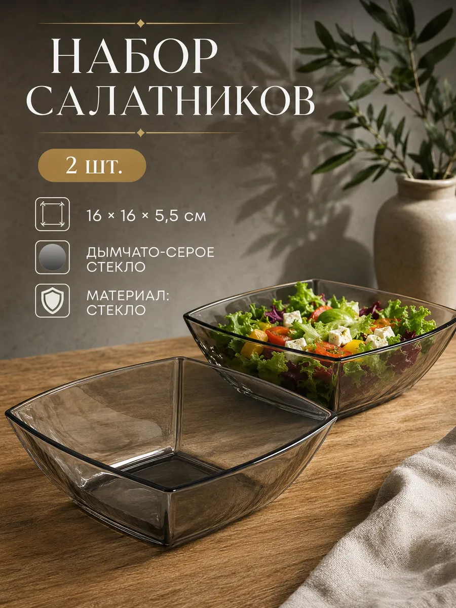 Салатник, миска, тарелка "Квадрат" 2 ШТ