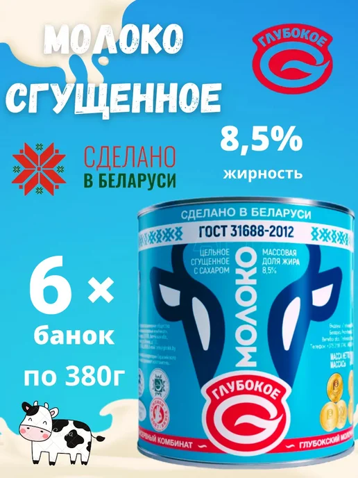Глубокое Молоко сгущенное цельное с сахаром 8,5% Беларусь 10шт, 6 шт