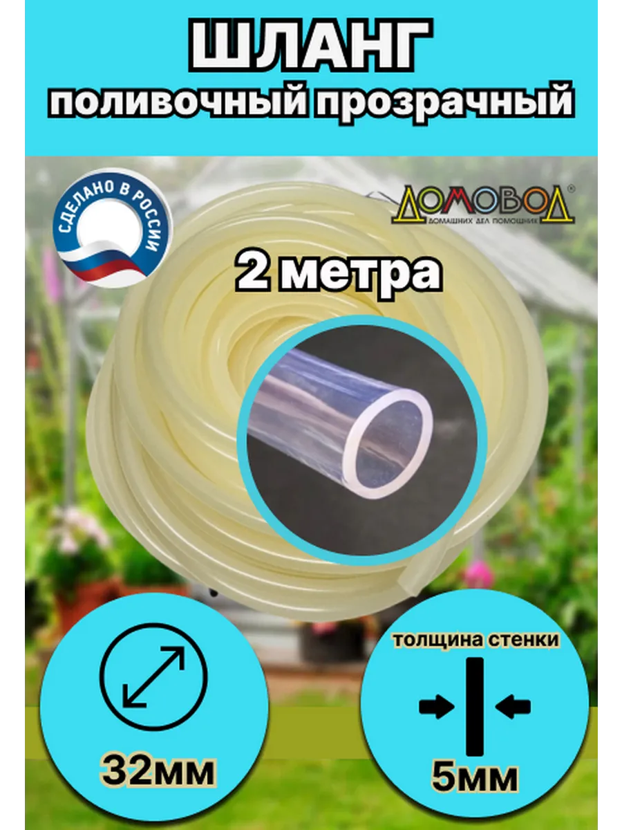 Шланг ПВХ прозрачный поливочный D32х2метра
