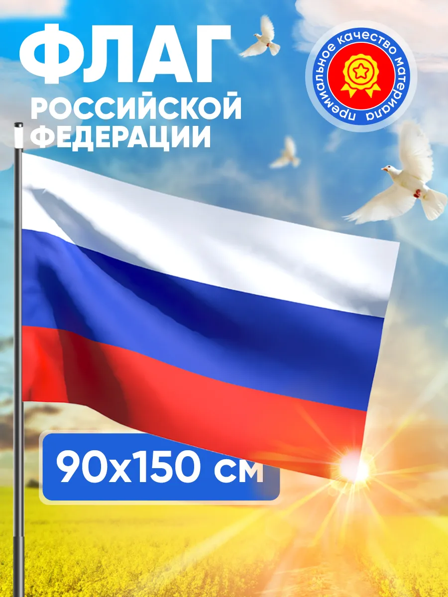 Большой уличный флаг России триколор на СВО ZOV 90*150 см