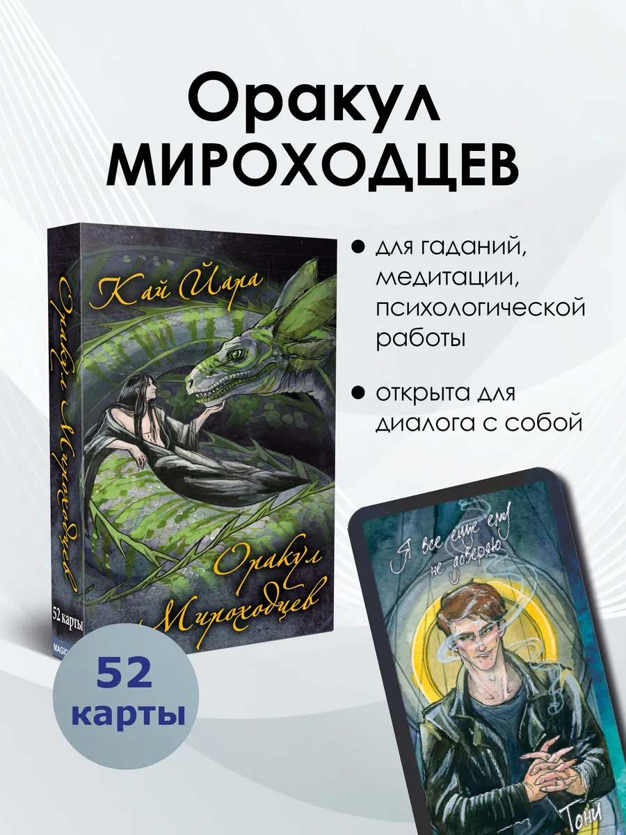 Оракул Мироходцев гадальные карты с трактовкой + инструкция