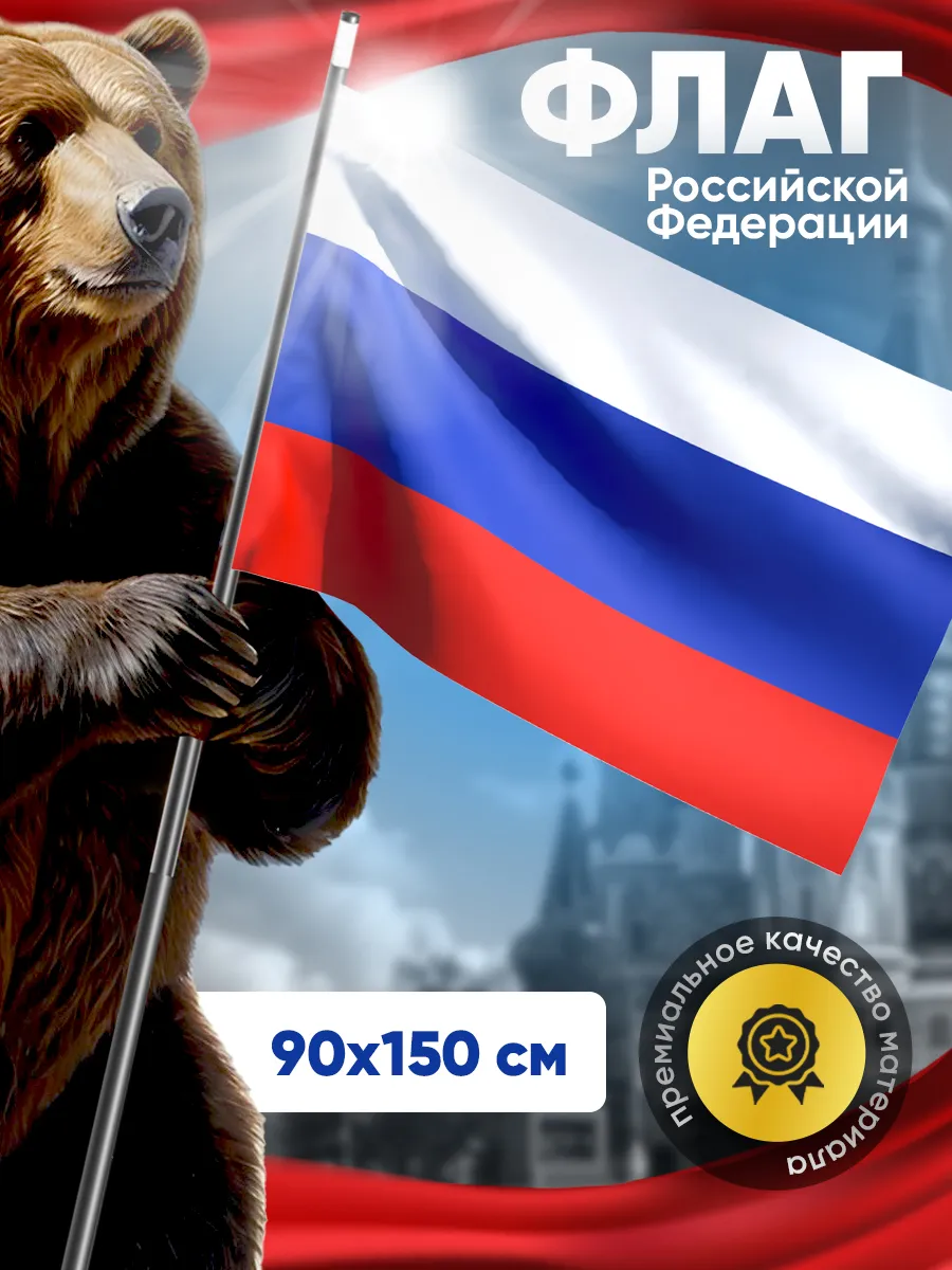 Большой уличный флаг России триколор на СВО 90*150 см