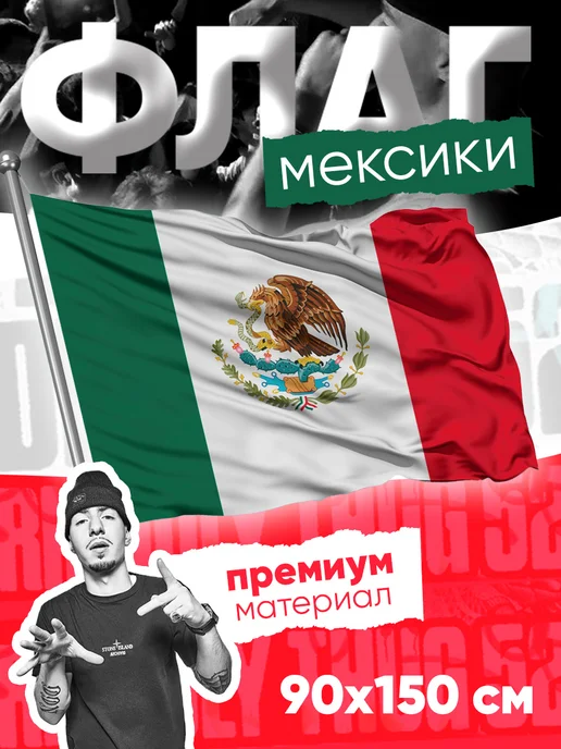 52 БРАТСТВО Большой флаг мексики на стену Friendly Thug 52 NGG 90*150 см, 90x150 см