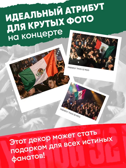 52 БРАТСТВО Большой флаг мексики на стену Friendly Thug 52 NGG 90*150 см, 90x150 см, фото 3