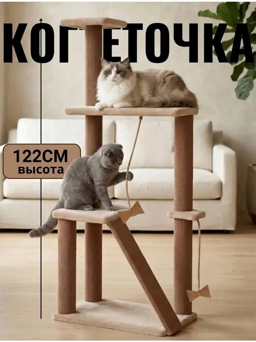 Когтеточка для кошки напольная игровой комплекс