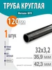 Труба металлическая круглая 32х3 2 120см 1шт 316321870 купить за 1 241 ₽ в интернет‑магазине Wildberries
