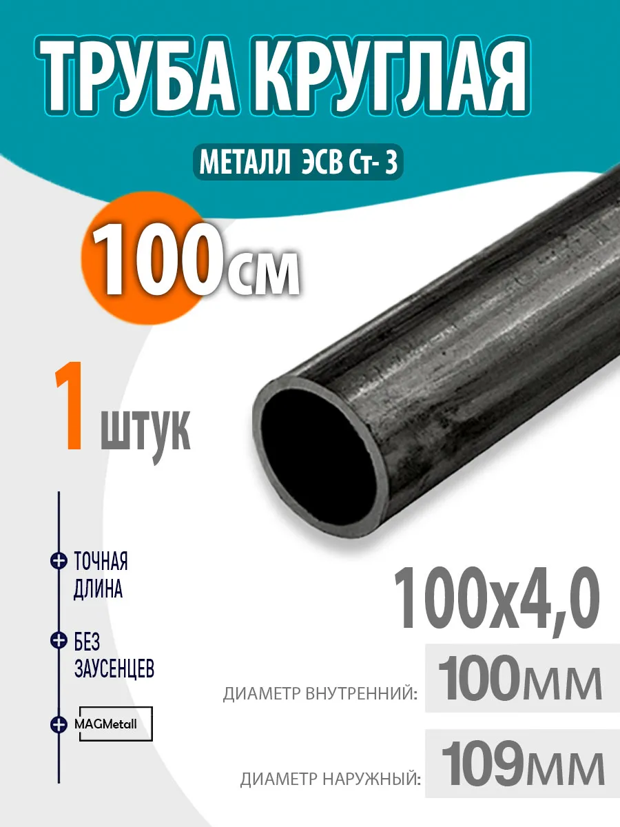 Труба металлическая, круглая 100х4 100см. 1шт