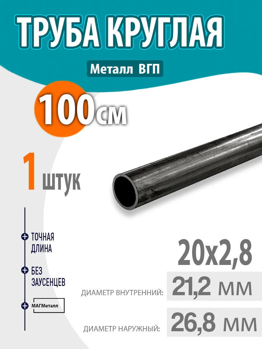 Труба металлическая, круглая 20х2,8 100см. 1шт