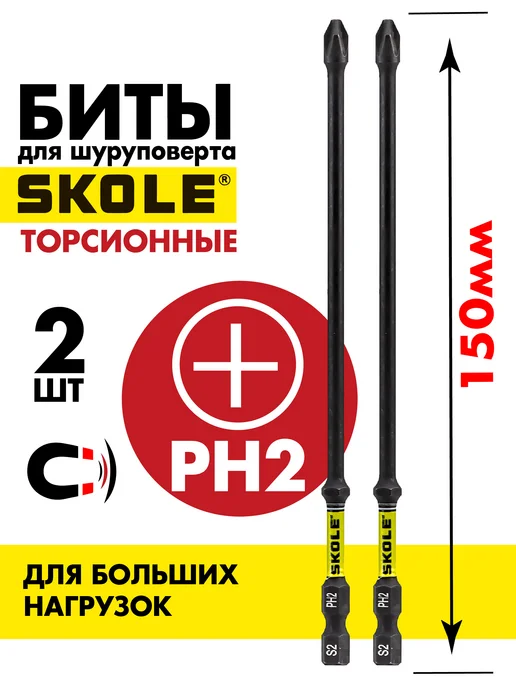 Skole Биты магнитные торсионные для шуруповерта PH2 150 мм 2шт, 2 шт
