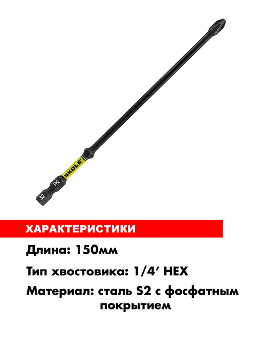 Skole Биты магнитные торсионные для шуруповерта PH2 150 мм 2шт, 2 шт, фото 2