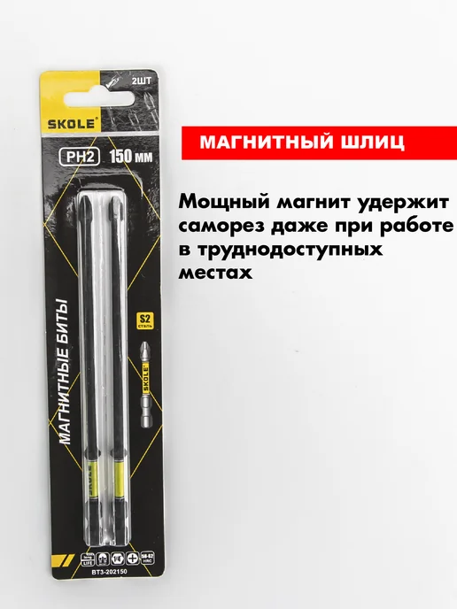Skole Биты магнитные торсионные для шуруповерта PH2 150 мм 2шт, 2 шт, фото 3