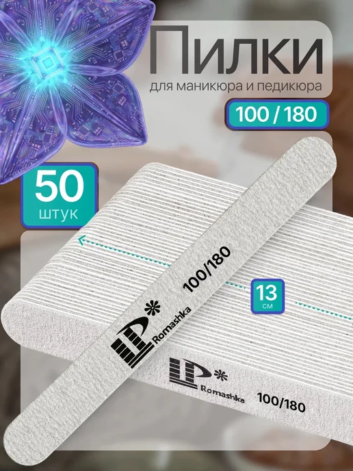 LP Romashka Пилки для ногтей 100-180 набор 100 шт. 18 см, 50 шт