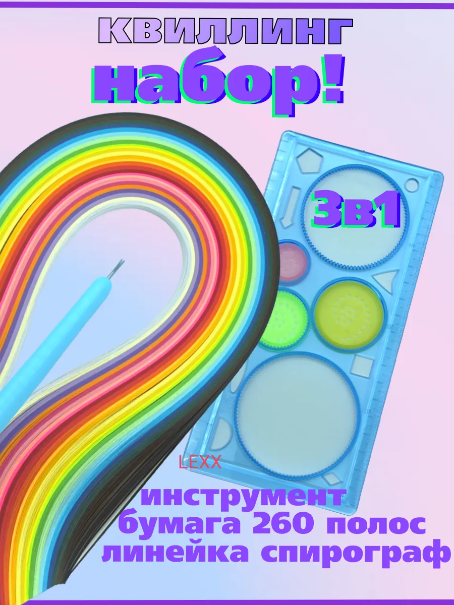Набор бумаги для квиллинга с линейкой и инструментом в школу