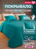 Стёганое покрывало канвас 240х260, бирюзовый ЮМАРТ 316327354 купить за 5 615 ₽ в интернет‑магазине Wildberries