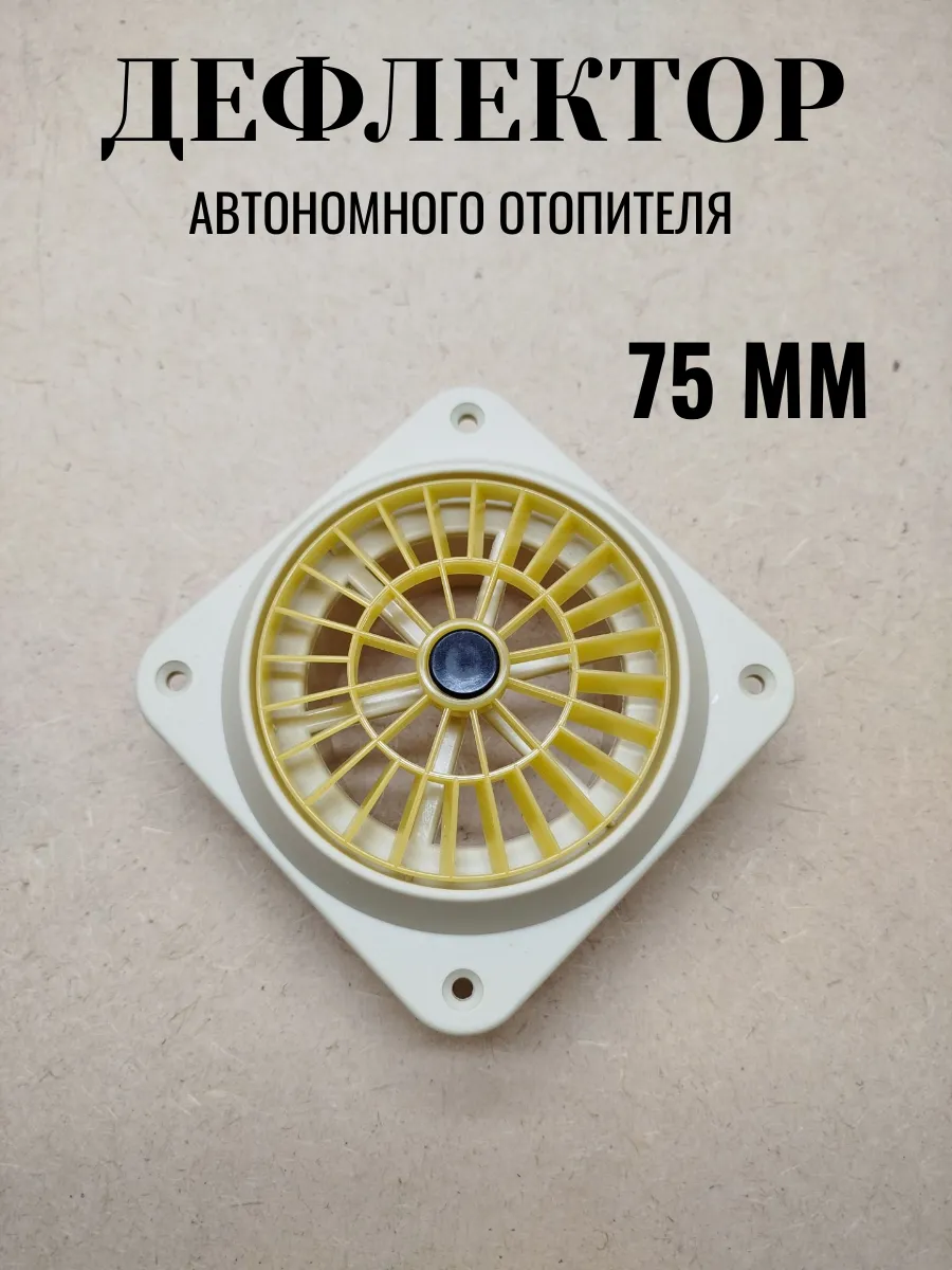 Дефлектор вентилятор 75 мм автономного отопителя