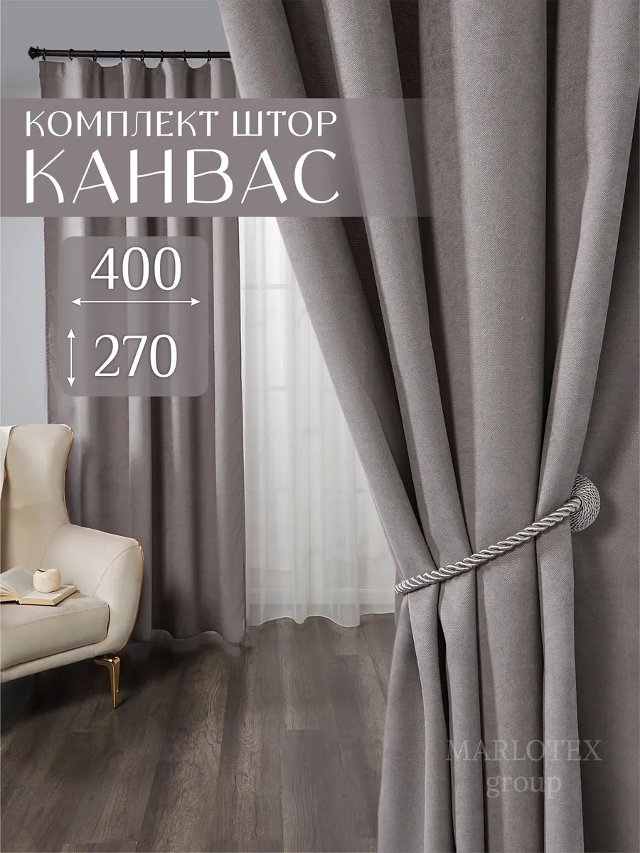 Шторы в спальню гостиную детскую плотные 200х270 канвас 2 шт