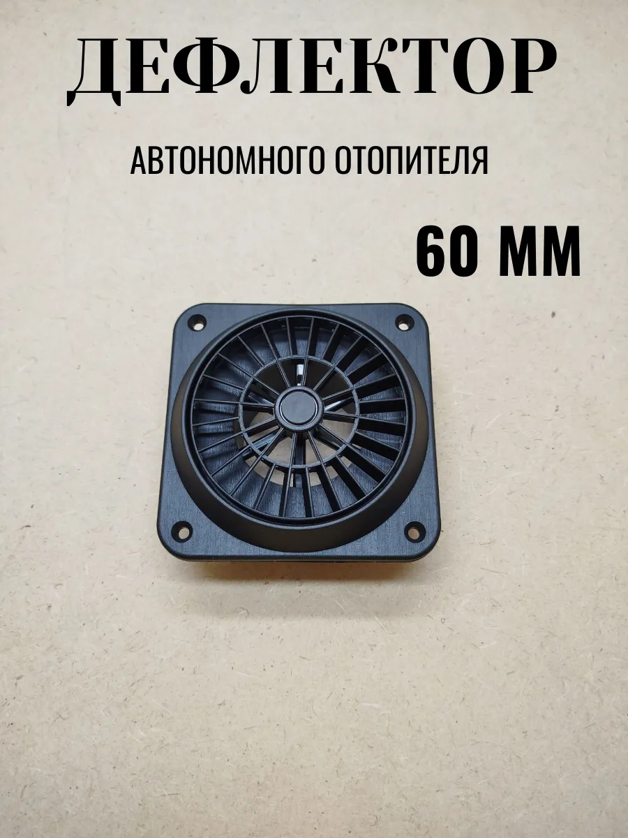 Дефлектор вентилятор 60 мм автономного отопителя