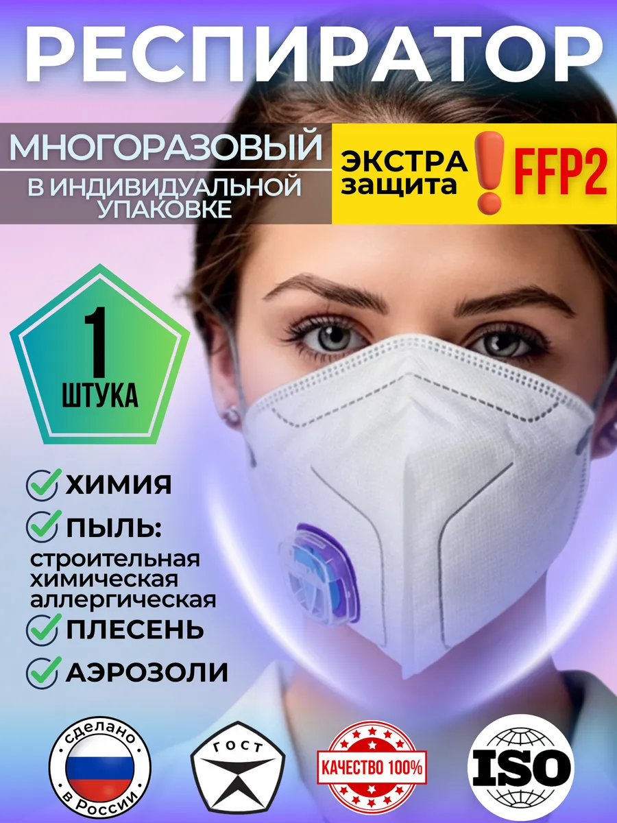 Респиратор от химии FFP2 с клапаном многоразовый 1 шт