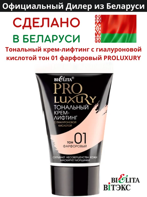 Белита Тональный крем для лица Luxury тон 01, вариант