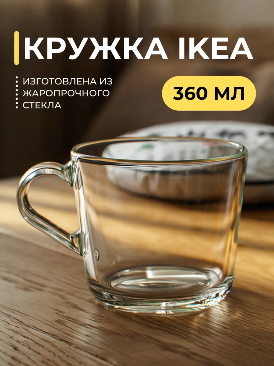 Кружка стеклянная прозрачная 360 мл Икеа 365+